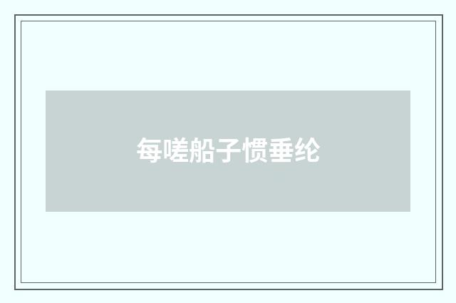 每嗟船子惯垂纶