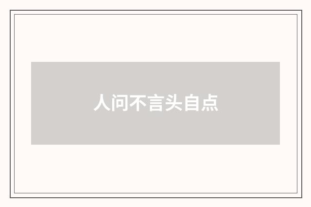 人问不言头自点