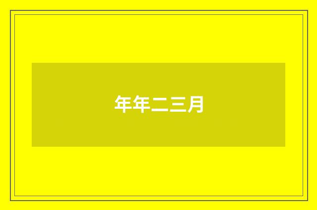 年年二三月