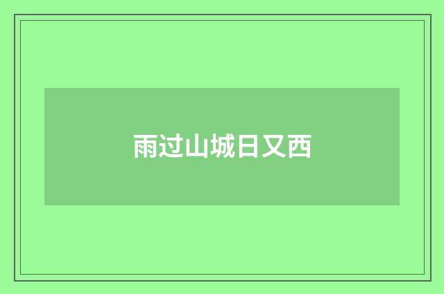 雨过山城日又西