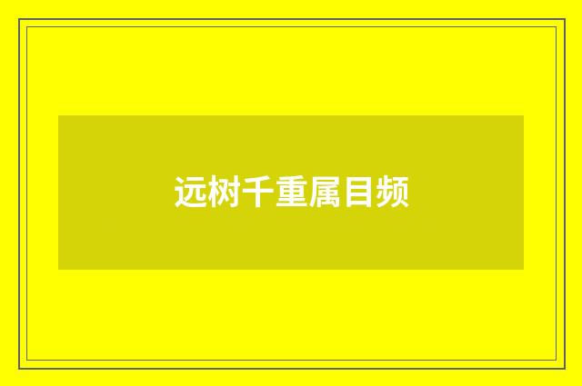 远树千重属目频