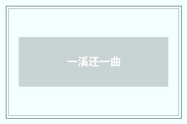 一溪还一曲