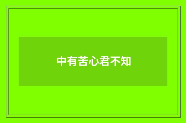 中有苦心君不知