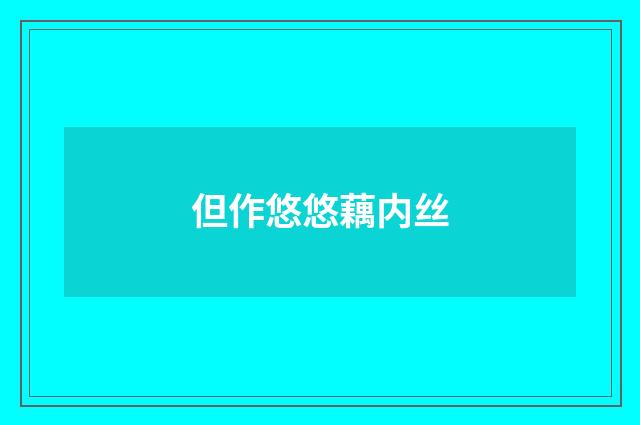 但作悠悠藕内丝
