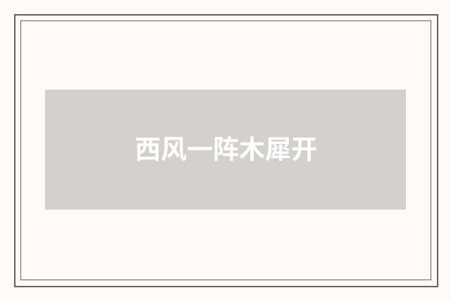 西风一阵木犀开