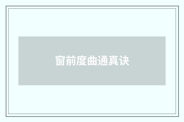 窗前度曲通真诀