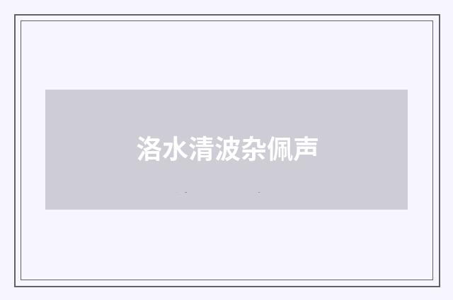 洛水清波杂佩声