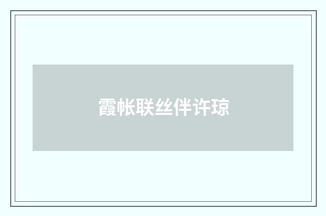 霞帐联丝伴许琼