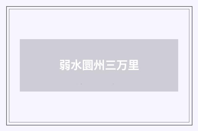 弱水圜州三万里