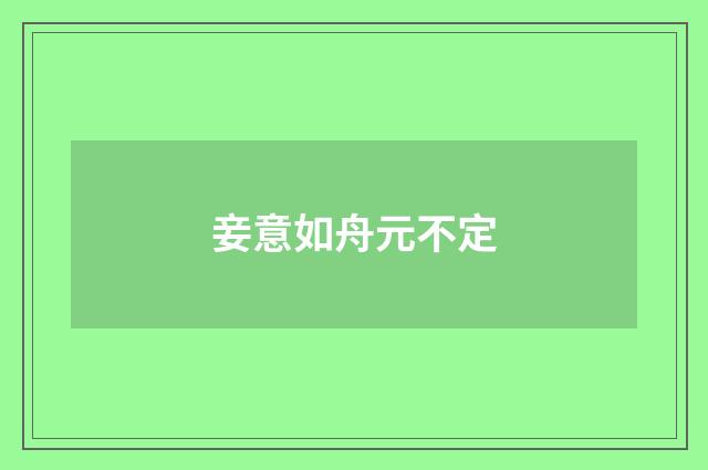 妾意如舟元不定