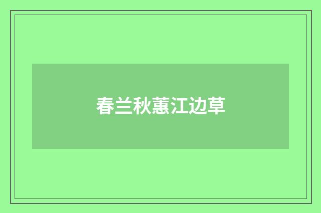 春兰秋蕙江边草