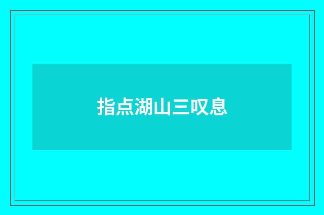 指点湖山三叹息