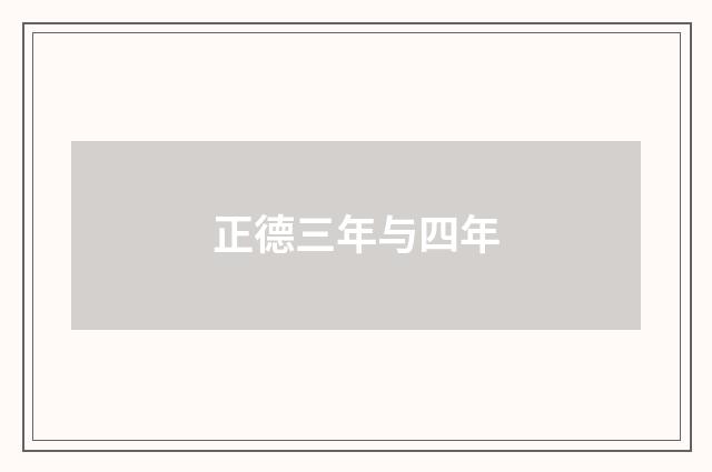 正德三年与四年