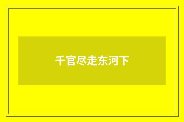千官尽走东河下