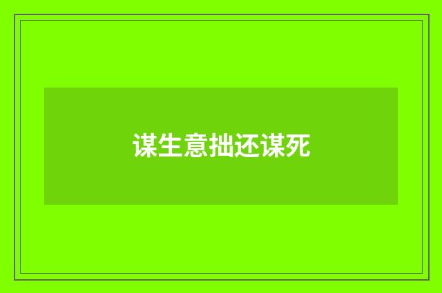 谋生意拙还谋死