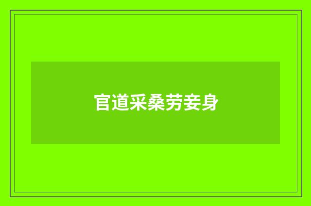 官道采桑劳妾身