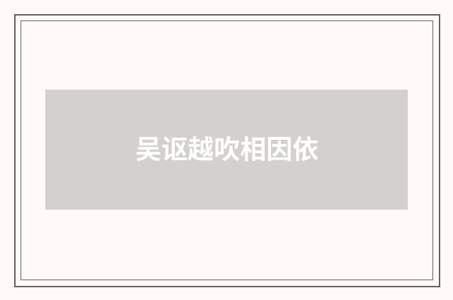 吴讴越吹相因依