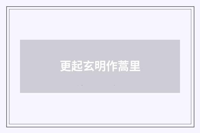 更起玄明作蒿里