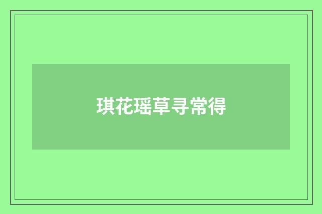琪花瑶草寻常得