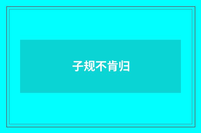 子规不肯归