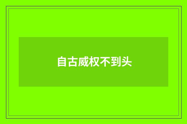 自古威权不到头
