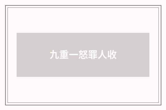 九重一怒罪人收