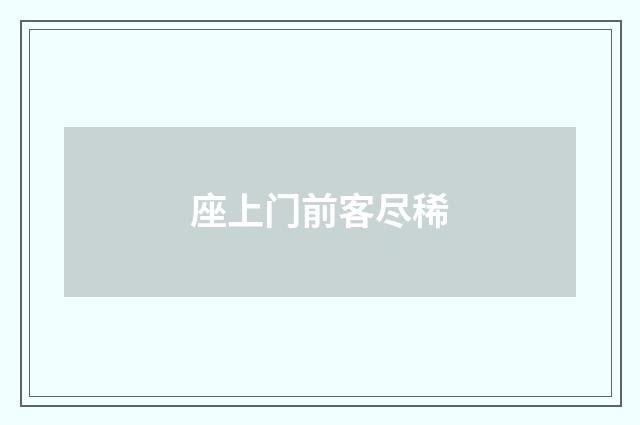 座上门前客尽稀