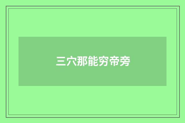 三穴那能穷帝旁