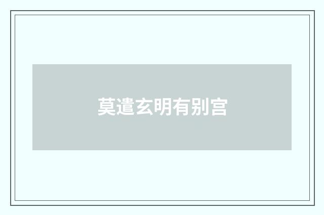 莫遣玄明有别宫