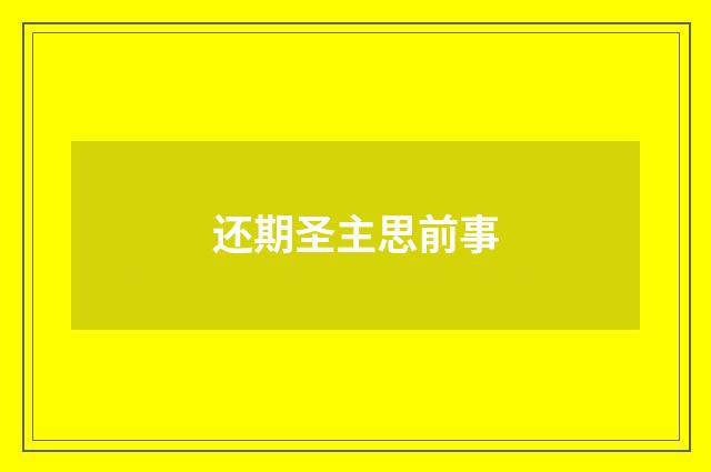 还期圣主思前事
