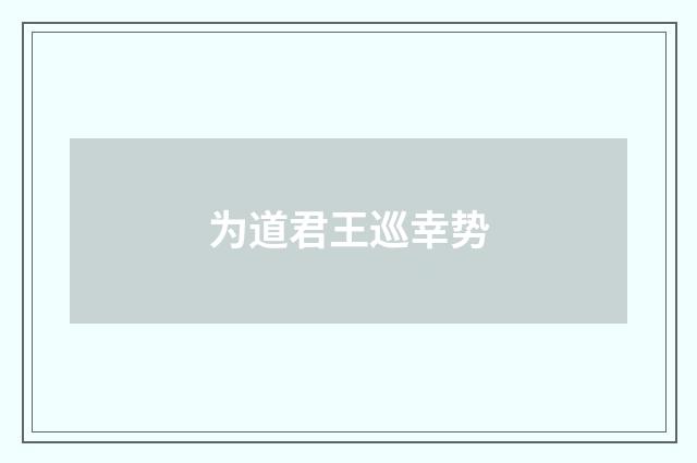为道君王巡幸势