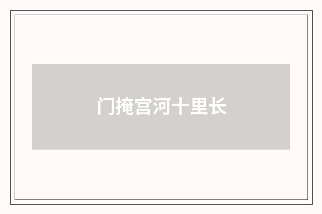 门掩宫河十里长