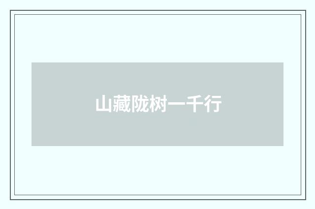 山藏陇树一千行