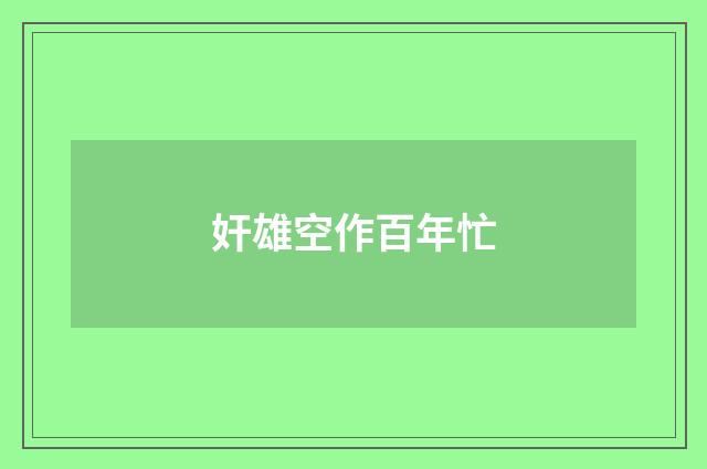 奸雄空作百年忙