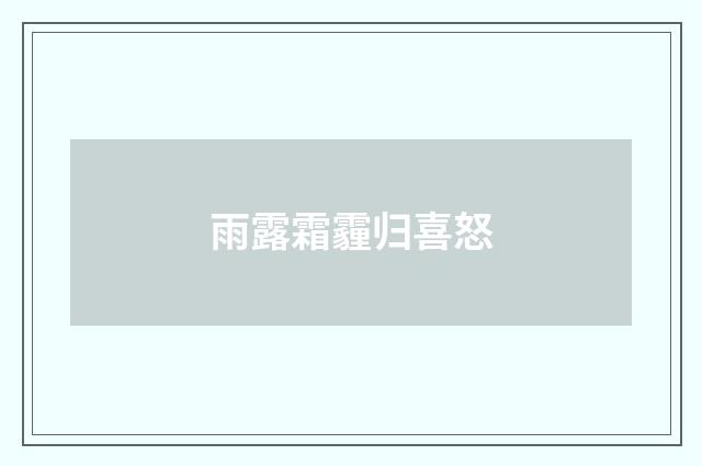 雨露霜霾归喜怒