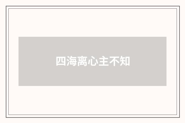 四海离心主不知