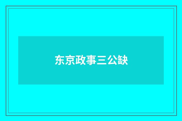 东京政事三公缺