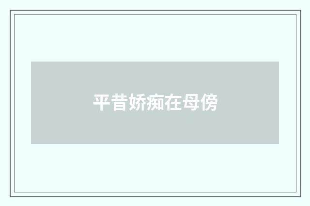 平昔娇痴在母傍