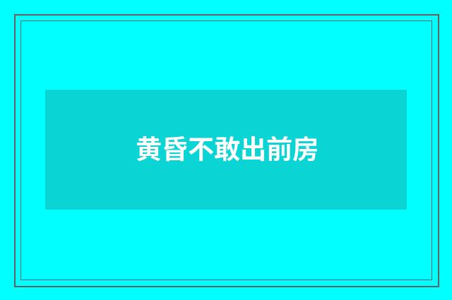 黄昏不敢出前房