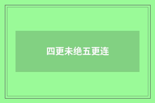 四更未绝五更连
