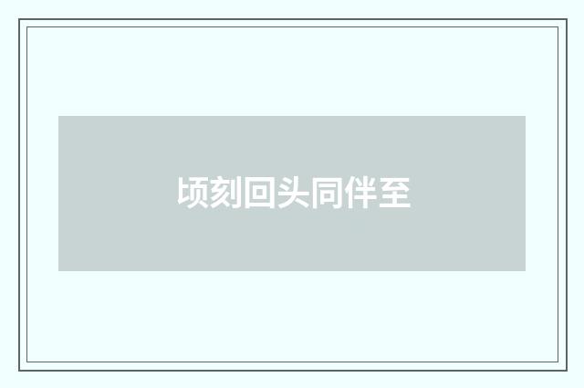 顷刻回头同伴至