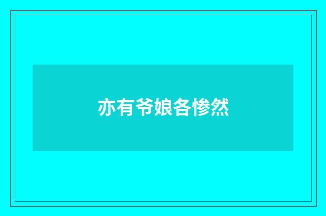 亦有爷娘各惨然