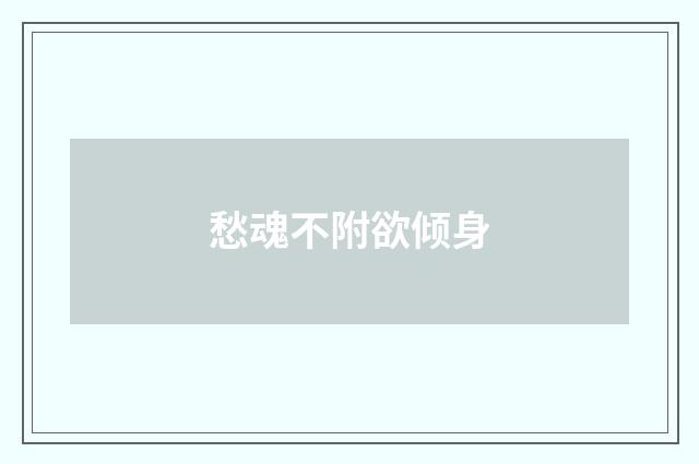 愁魂不附欲倾身