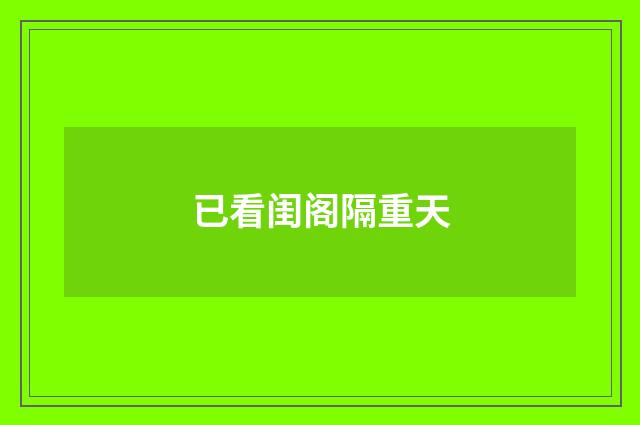 已看闺阁隔重天