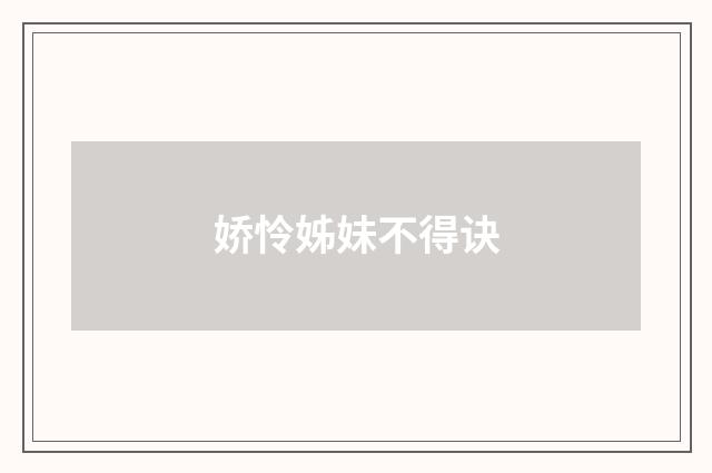 娇怜姊妹不得诀