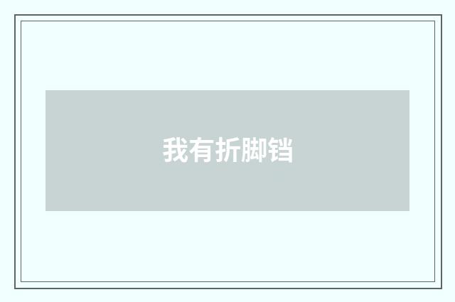 我有折脚铛