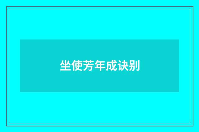 坐使芳年成诀别