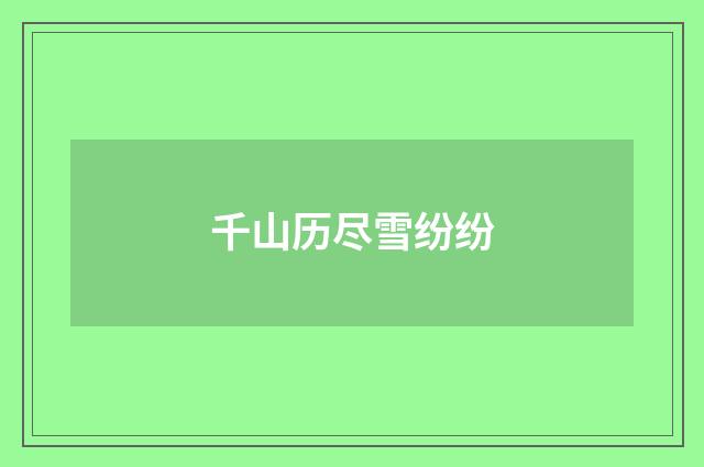 千山历尽雪纷纷