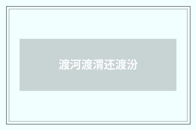 渡河渡渭还渡汾