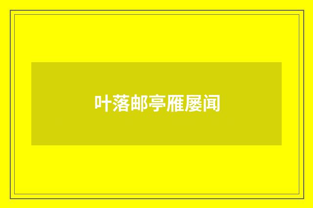 叶落邮亭雁屡闻